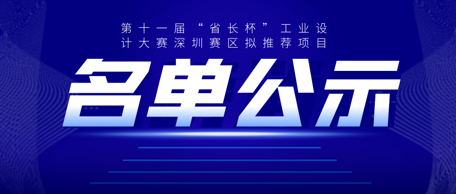 廣東省第十一屆“省長杯”工業設計大賽深圳賽區擬推薦項目公示